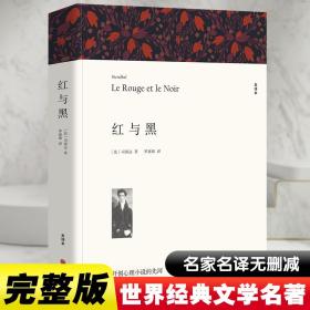 红与黑 全译本装版 外国文学名著读物 (法)司汤达 新华正版