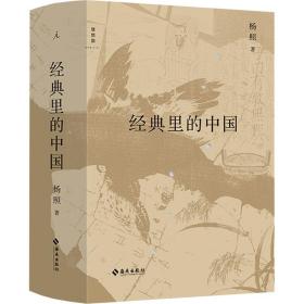 经典里的中国 中国历史 杨照 新华正版