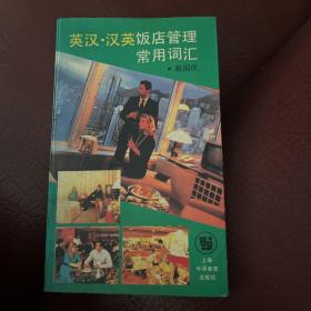 英汉汉英饭店管理常用词汇1992年第一版第一次印刷