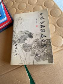 中华古典诗歌吟味