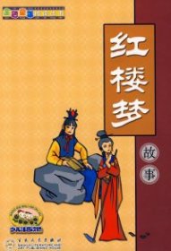 【正版新书】金色童年阅读丛书:红楼梦故事(注音版)