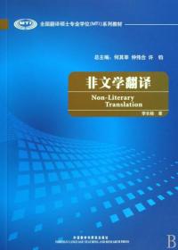 全新正版 非文学翻译(全国翻译硕士专业学位MTI系列教材) 李长栓 9787560089850 外语教研