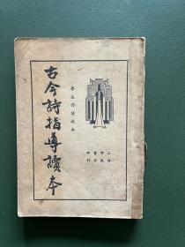 古今诗指导读本，上海中央书店，民国二十五年，私藏