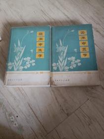 实用中医学 上下