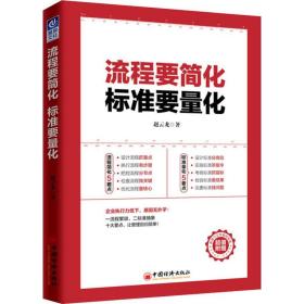 新华正版 流程要简化 标准要量化 赵云龙 9787513653138 中国经济出版社