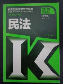 民法 2018高教版（第15版）教育部高校学生司推荐 全国各类成人高考复习考试辅导教材 （专科起点升本科） 杂志