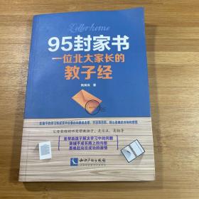 95封家书—— 一位北大家长的教子经