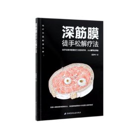深筋膜徒手松解疗法 北京科学技术出版社 9787571404543 盛德峰