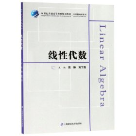 二手线性代数周琳上海财经大学出版社2018-08-019787564230357