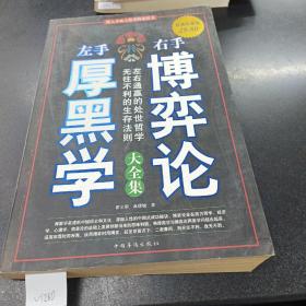 888888左手厚黑学 右手博弈论大全集、