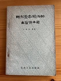 明代云南境内的土官与土司 58年一印本 私藏品相好