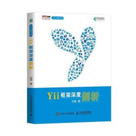 新华正版 Yii框架深度剖析 刘琨 9787115470126 人民邮电出版社