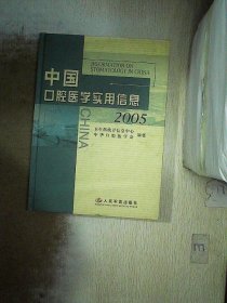 中国口腔医学实用信息（2005） 饶克勤 张震康 9787801947772 人民军医出版社