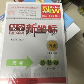 课堂新坐标历史（通史模式）高考总复习（一轮）