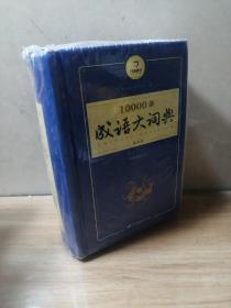 開心辭書 10000條成語大詞典 學生專用辭書工具書（縮印本）