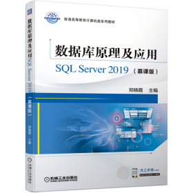 全新正版 数据库原理及应用SQLServer2019（慕课版） 郑晓霞 9787111693628 机械工业