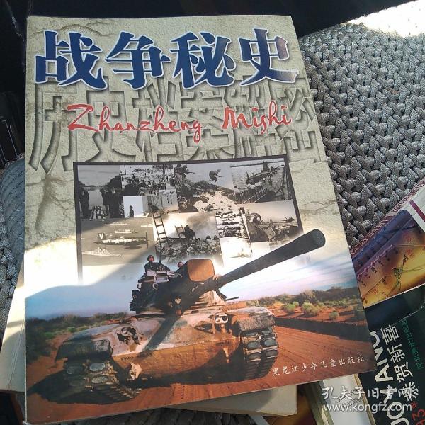 战争 秘史 历史档案 解密 [代售]
