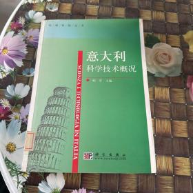 意大利科学技术概况  馆藏正版无笔迹