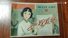 电影连环画 女理发师