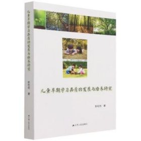 儿童早期学习品质的发展与培养研究 9787214241764 彭杜宏 江苏人民出版社