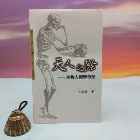 断版书· 台湾三民书局版 王道还《天人之际：生物人类学笔记（二版）─三民丛刊283》（锁线胶订）