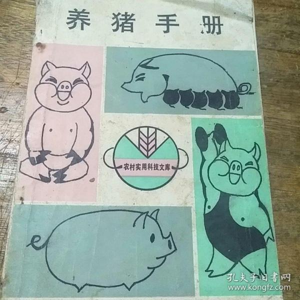 养猪手册