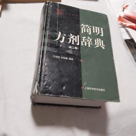 简明方剂辞典(第二版)   精
