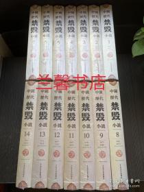 中国历代禁毁小说：1-14（全14册合售 布面精装本 除1/8开封外，其它12本未开封）