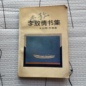 李敖情书集