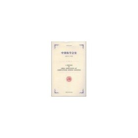 【正版新书】中国学会史丛书：中国农学会史