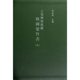 上海博物馆藏战国楚竹书(9)(精) 马承源 9787532565085 上海古籍出版社