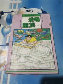 刘兴钦漫画系列 发明趣谈（下）1993年一版一印