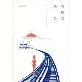 闪亮的铁轨 中国现当代文学 杨遥