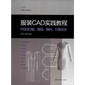 服装CAD实践教程 PGM打板、放码、排料、三维试衣刘荣平,郭艳琴东华大学出版社