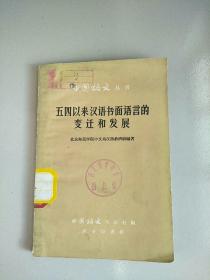 中国语文丛书 五四以来汉语书面语言的变迁和发展 1959年1版1印 参看图片