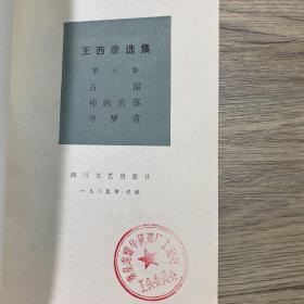 王西彦选集第三卷（1985年一版一印）