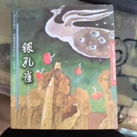 銀孔雀：安房直子幻想小說代表作⑤