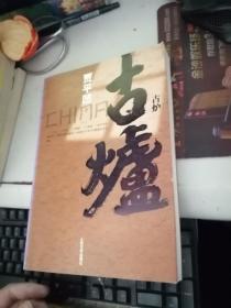古爐