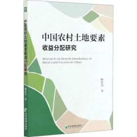 中国农村土地要素收益分配研究杨宏力经济管理出版社