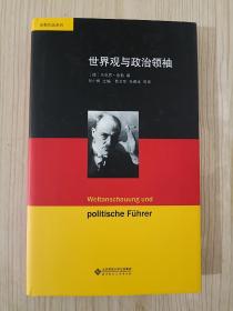 舍勒作品系列：世界观与政治领袖