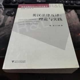 英汉法律互译：理论与实践