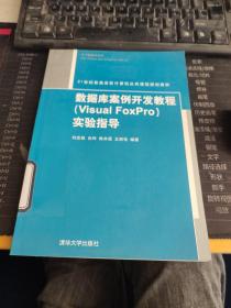 数据库案例开发教程（Visual FoxPro）实验指导/21世纪普通高校计算机公共课程规划教材