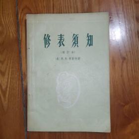 修表须知（增订版）1956年新1版第二次印刷