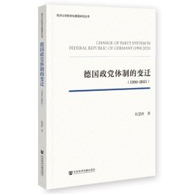 德国政党体制的变迁（1990～2021） 伍慧萍 著 国际政治 社会科学文献出版社