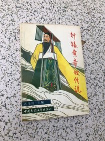 轩辕黄帝的传说，1989年1版1印，带藏书章，无笔划
