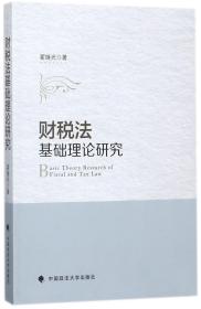 全新正版 财税法基础理论研究 翟继光 9787562076353 中国政法