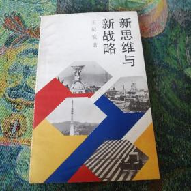 新思維與新戰略
