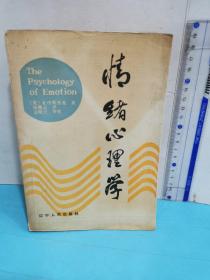 情緒心理學