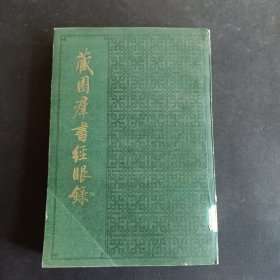 《藏园群书经眼录》第一册