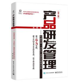 产品研发管理--构建世界一流的产品研发管理体系(第2版)(精)/IPD系列丛书